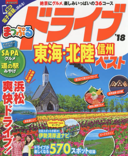 良書網 ドライブ東海・北陸信州ベスト　’１８ 出版社: 昭文社 Code/ISBN: 9784398281951