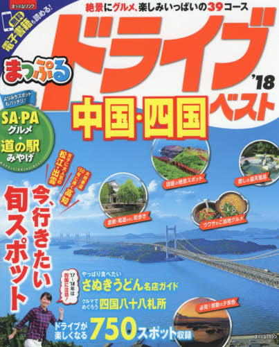 良書網 ドライブ中国・四国ベスト　’１８ 出版社: 昭文社 Code/ISBN: 9784398281975