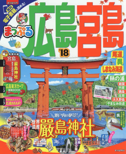 良書網 広島・宮島　尾道・呉・しまなみ海道　’１８ 出版社: 昭文社 Code/ISBN: 9784398282101