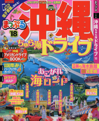 良書網 沖縄ちゅら海ドライブ　’１８ 出版社: 昭文社 Code/ISBN: 9784398282132