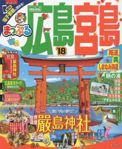 広島・宮島ｍｉｎｉ　尾道・呉・しまなみ海道　’１８