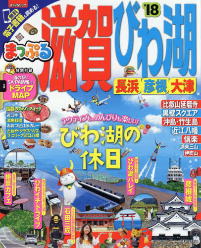 良書網 滋賀・びわ湖　長浜・彦根・大津　’１８ 出版社: 昭文社 Code/ISBN: 9784398282651