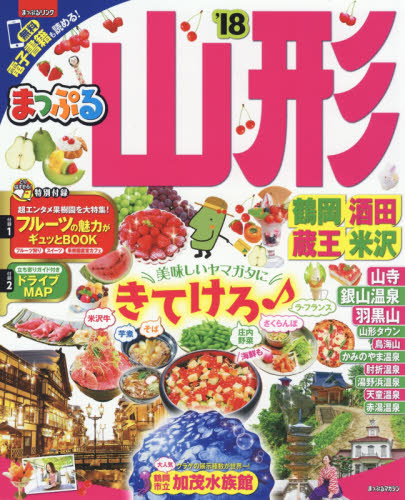 良書網 山形　鶴岡・酒田・蔵王・米沢　’１８ 出版社: 昭文社 Code/ISBN: 9784398282712