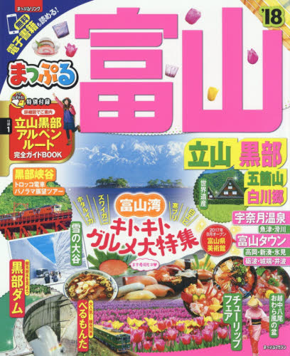 良書網 富山　立山・黒部　五箇山・白川郷　’１８ 出版社: 昭文社 Code/ISBN: 9784398282736