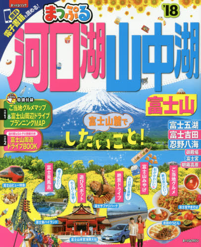 良書網 河口湖・山中湖　富士山　’１８ 出版社: 昭文社 Code/ISBN: 9784398282750