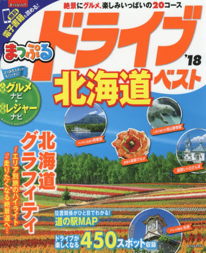 良書網 ドライブ北海道ベスト　’１８ 出版社: 昭文社 Code/ISBN: 9784398282835