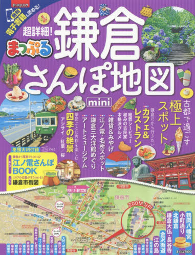 超詳細！鎌倉さんぽ地図ｍｉｎｉ　〔２０１７〕