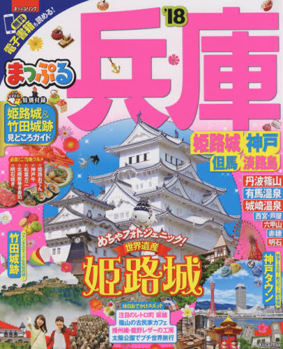 良書網 兵庫　姫路城・神戸　但馬・淡路島　’１８ 出版社: 昭文社 Code/ISBN: 9784398282873