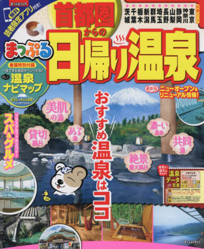 首都圏からの日帰り温泉　〔２０１７〕