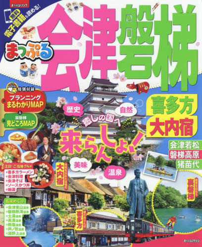 良書網 会津・磐梯　喜多方・大内宿　〔２０１８〕 出版社: 昭文社 Code/ISBN: 9784398283009