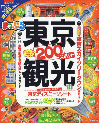 良書網 東京観光　’１８ 出版社: 昭文社 Code/ISBN: 9784398283023