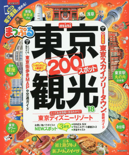 良書網 東京観光ｍｉｎｉ　’１８ 出版社: 昭文社 Code/ISBN: 9784398283030