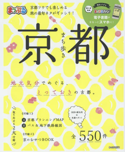 良書網 まち歩き京都　〔２０１７〕 出版社: 昭文社 Code/ISBN: 9784398283061