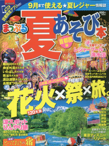 良書網 夏あそび本　首都圏版　〔２０１７〕 出版社: 昭文社 Code/ISBN: 9784398283139