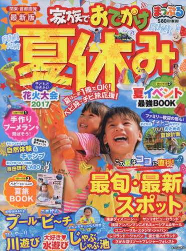 良書網 家族でおでかけ夏休み　関東・首都圏発　〔２０１７〕 出版社: 昭文社 Code/ISBN: 9784398283146