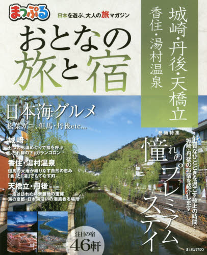 おとなの旅と宿　城崎・丹後・天橋立　香住・湯村温泉　〔２０１７〕