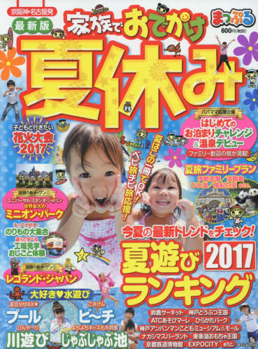 家族でおでかけ夏休み　京阪神・名古屋発　〔２０１７〕