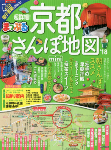 良書網 超詳細！京都さんぽ地図ｍｉｎｉ　’１８ 出版社: 昭文社 Code/ISBN: 9784398283245