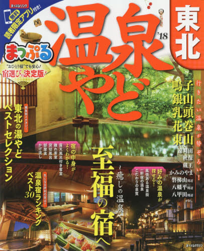 良書網 温泉やど東北　’１８ 出版社: 昭文社 Code/ISBN: 9784398283290