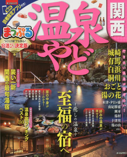 良書網 温泉やど関西　〔２０１７〕 出版社: 昭文社 Code/ISBN: 9784398283313