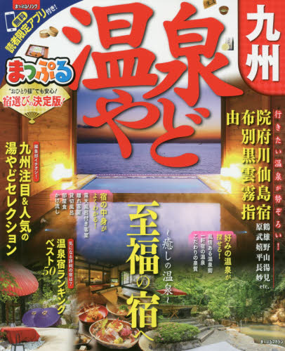 良書網 温泉やど九州　〔２０１７〕 出版社: 昭文社 Code/ISBN: 9784398283320