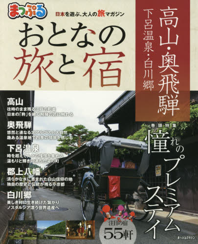 良書網 おとなの旅と宿　高山・奥飛騨　下呂温泉・白川郷　〔２０１７〕 出版社: 昭文社 Code/ISBN: 9784398283337