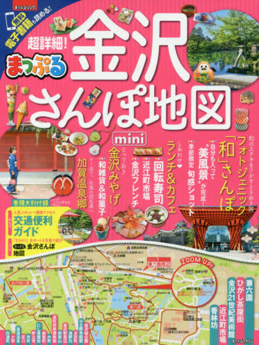 超詳細！金沢さんぽ地図ｍｉｎｉ　〔２０１７〕