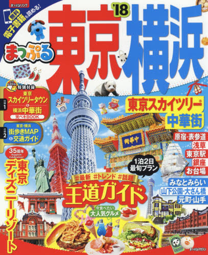 良書網 東京・横浜　東京スカイツリー・中華街　’１８ 出版社: 昭文社 Code/ISBN: 9784398283641