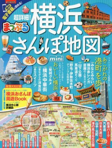 良書網 超詳細！横浜さんぽ地図ｍｉｎｉ　〔２０１７〕 出版社: 昭文社 Code/ISBN: 9784398283689