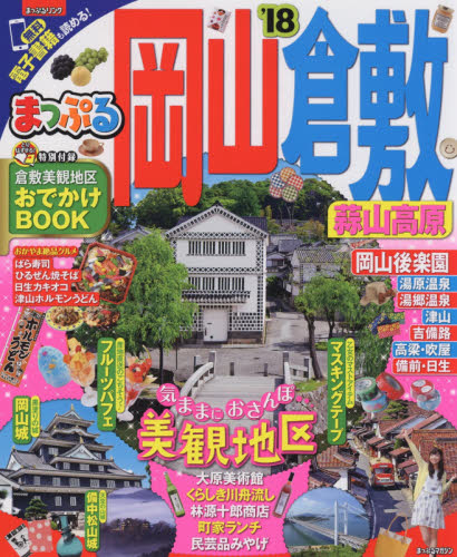 良書網 岡山・倉敷　蒜山高原　’１８ 出版社: 昭文社 Code/ISBN: 9784398283719