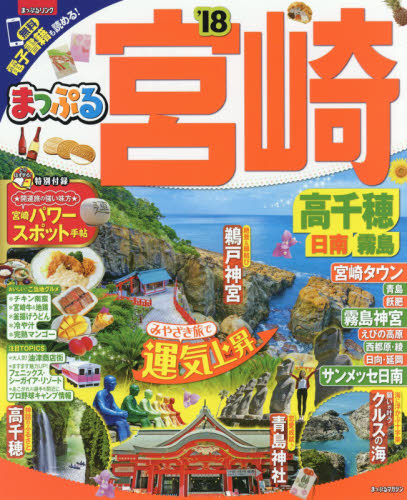 良書網 宮崎　高千穂　日南・霧島　’１８ 出版社: 昭文社 Code/ISBN: 9784398283733