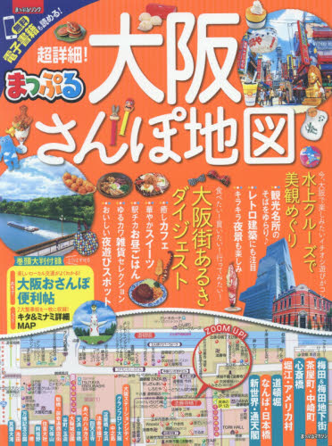 良書網 超詳細！大阪さんぽ地図　〔２０１７〕 出版社: 昭文社 Code/ISBN: 9784398283740