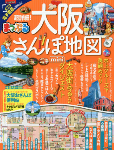 超詳細！大阪さんぽ地図ｍｉｎｉ　〔２０１７〕