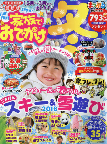 良書網 家族でおでかけ冬　関東・首都圏発　〔２０１８〕 出版社: 昭文社 Code/ISBN: 9784398283764