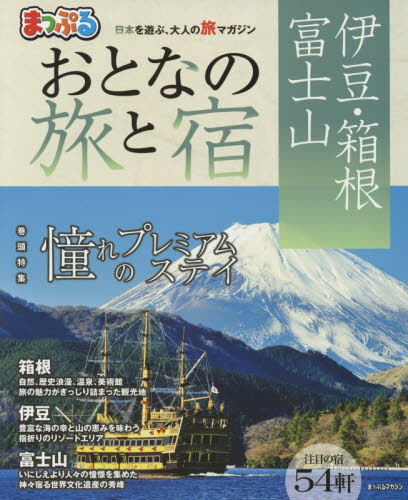 おとなの旅と宿　伊豆・箱根・富士山　〔２０１７〕