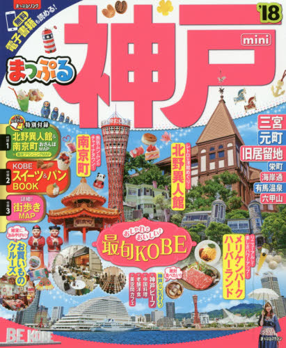 良書網 神戸ｍｉｎｉ　’１８ 出版社: 昭文社 Code/ISBN: 9784398283856