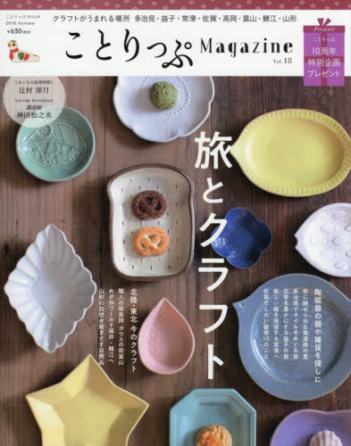 良書網 ことりっぷＭａｇａｚｉｎｅ　Ｖｏｌ．１８（２０１８Ａｕｔｕｍｎ） 出版社: 昭文社 Code/ISBN: 9784398284969