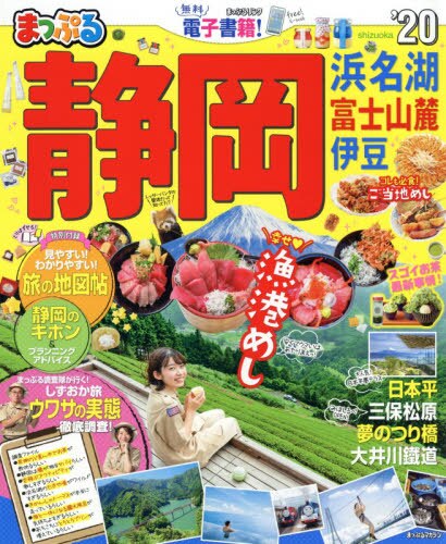 良書網 静岡　浜名湖・富士山麓・伊豆　’２０ 出版社: 昭文社 Code/ISBN: 9784398289032