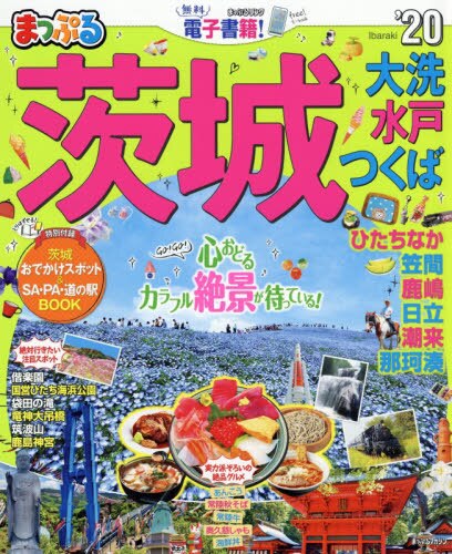 良書網 茨城　大洗・水戸・つくば　’２０ 出版社: 昭文社 Code/ISBN: 9784398289124