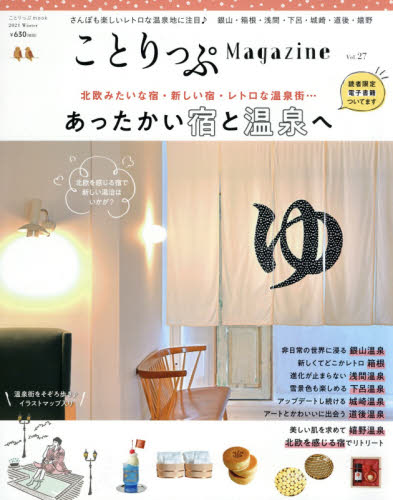 良書網 ことりっぷＭａｇａｚｉｎｅ　Ｖｏｌ．２７（２０２１Ｗｉｎｔｅｒ） 出版社: 昭文社 Code/ISBN: 9784398293282