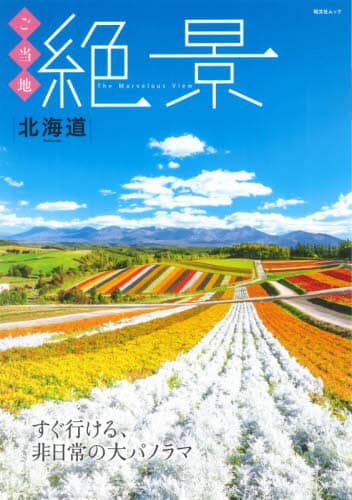 良書網 ご当地絶景北海道　すぐ行ける、非日常の大パノラマ 出版社: 昭文社 Code/ISBN: 9784398294975