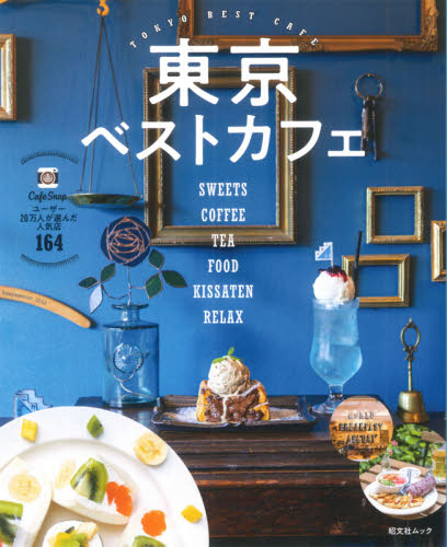 良書網 東京ベストカフェ 出版社: 昭文社 Code/ISBN: 9784398295187