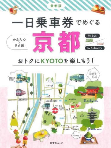 良書網 一日乗車券でめぐる京都　かんたん×ラク旅 出版社: 昭文社 Code/ISBN: 9784398295514