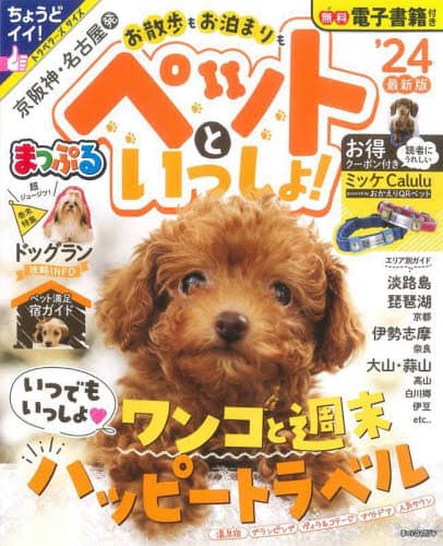 良書網 お散歩もお泊まりもペットといっしょ！　京阪神・名古屋発　’２４ 出版社: 昭文社 Code/ISBN: 9784398296412