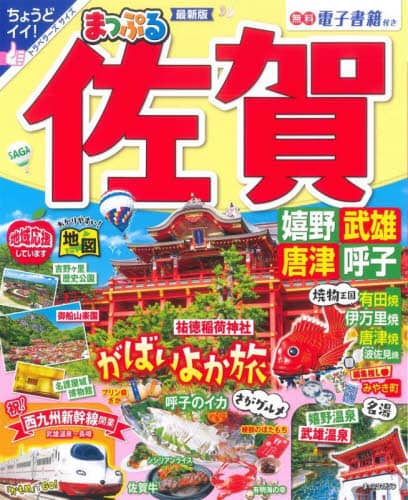 良書網 佐賀　嬉野・武雄・唐津・呼子　〔２０２２〕 出版社: 昭文社 Code/ISBN: 9784398296467