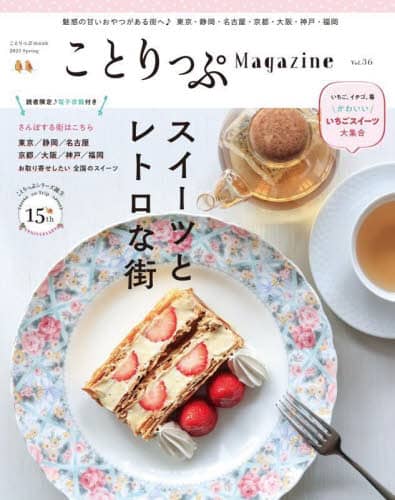 良書網 ことりっぷＭａｇａｚｉｎｅ　Ｖｏｌ．３６（２０２３Ｓｐｒｉｎｇ） 出版社: 昭文社 Code/ISBN: 9784398296498