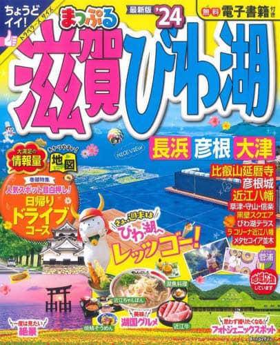 良書網 ’２４　まっぷる　滋賀・びわ湖　長浜・彦 出版社: 昭文社 Code/ISBN: 9784398296795