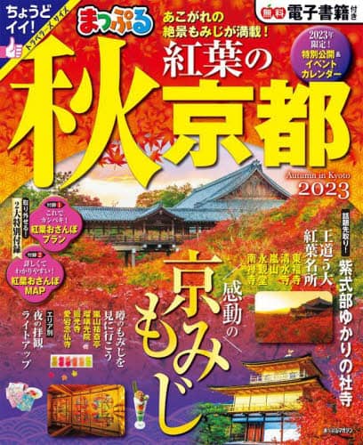 良書網 秋紅葉の京都　２０２３ 出版社: 昭文社 Code/ISBN: 9784398297242