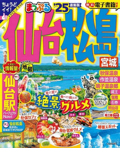 良書網 仙台・松島　宮城　’２５ 出版社: 昭文社 Code/ISBN: 9784398297532