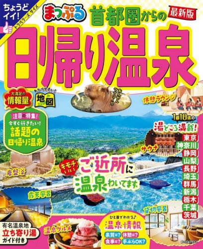 良書網 首都圏からの日帰り温泉　〔２０２３〕 出版社: 昭文社 Code/ISBN: 9784398297938